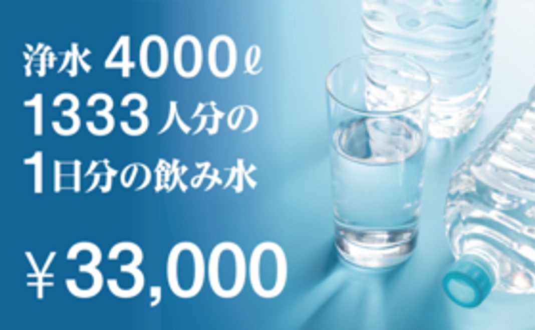 浄水 4000L 1333人分の1日分の飲み水