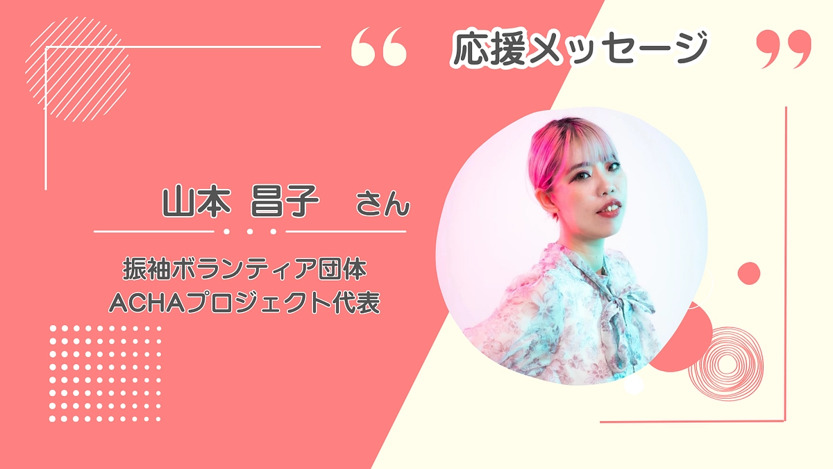 『子どもを育てる喜びを誰かと分かち合える日本であってほしい』山本昌子さん応援メッセージ