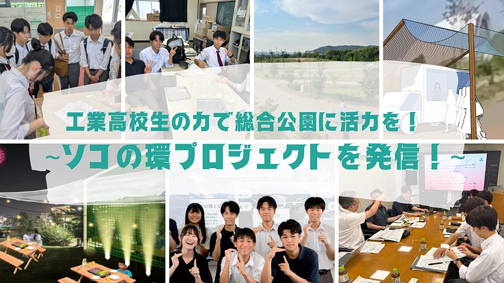 工業高校生の力で総合公園に活力を！ソコの環プロジェクト発信！
