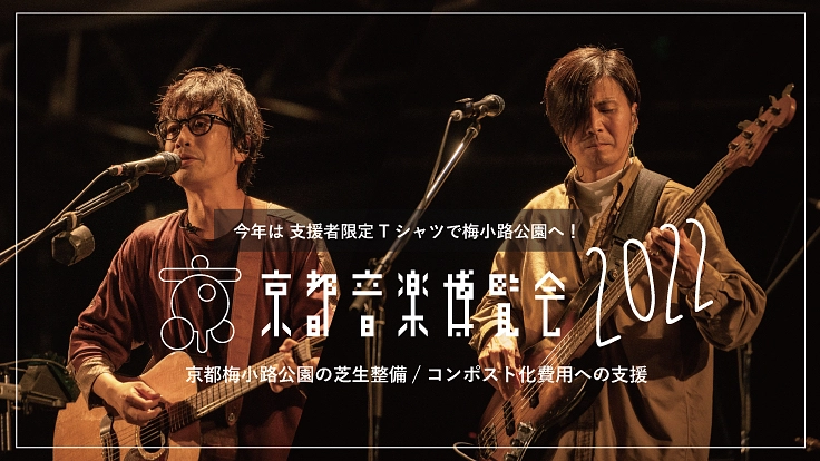 京都音楽博覧会2022。環境・文化・音楽を“くるり”と繋ごう。