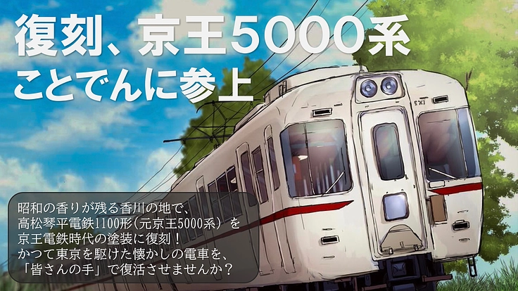 かつて昭和の京王を駆けたことでん1100形をアイボリーに。