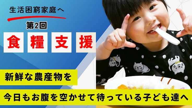 貧困家庭の子ども200人以上に新鮮野菜や果物を届けたい！