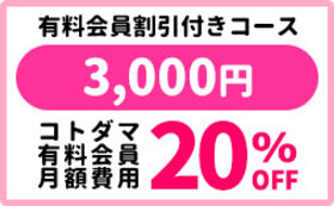 【有料会員割引付きコース】コトダマメンバー（3千円）