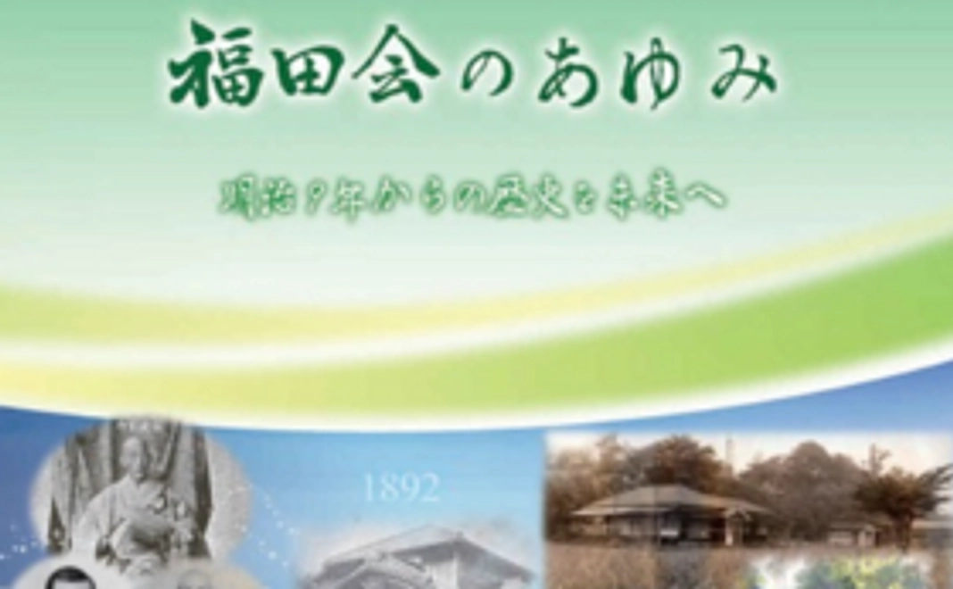 福田会140年の歴史コース
