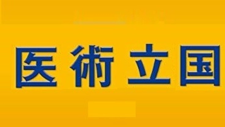 「新たな国家像」として「医術立国」を創造するための壮大な社会実験