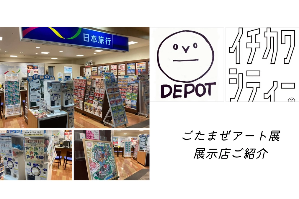 『ごたまぜアート展(まちなかアート)』協力店舗⑧⑨のご紹介です