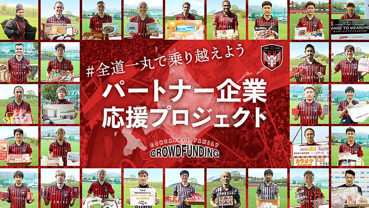 #全道一丸で乗り越えよう!パートナー企業応援プロジェクト!!
