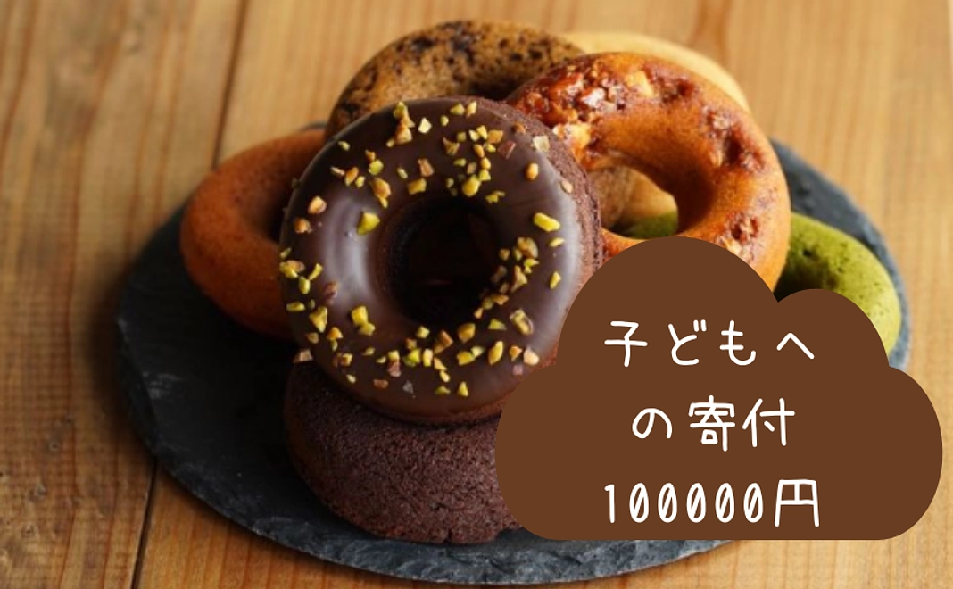 【企業様向け】子どもにお菓子を寄付したい　10万円コース