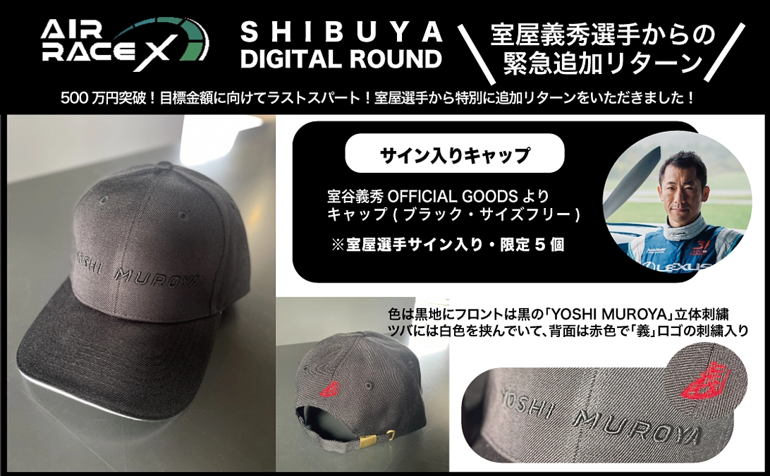 【緊急追加リターン】室屋選手より、オフィシャルグッズのサイン入りキャップ