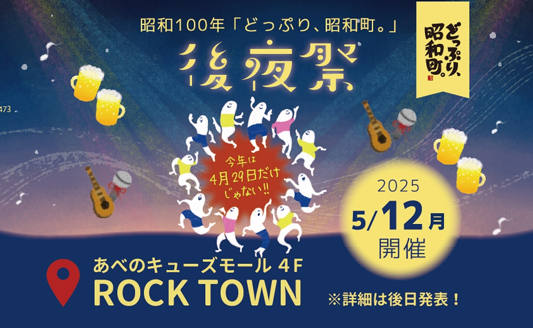 【後夜祭 開催！】５月12日(月) あべのキューズモール ROCK TOWN