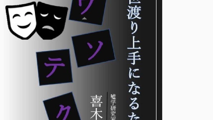 「嘘についての本を出版したい」