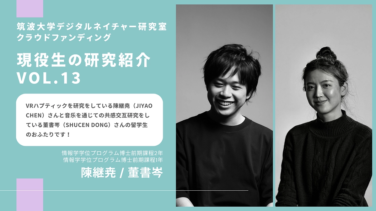 【Vol.13】メンバーからのメッセージ〜 陳継尭・董書岑