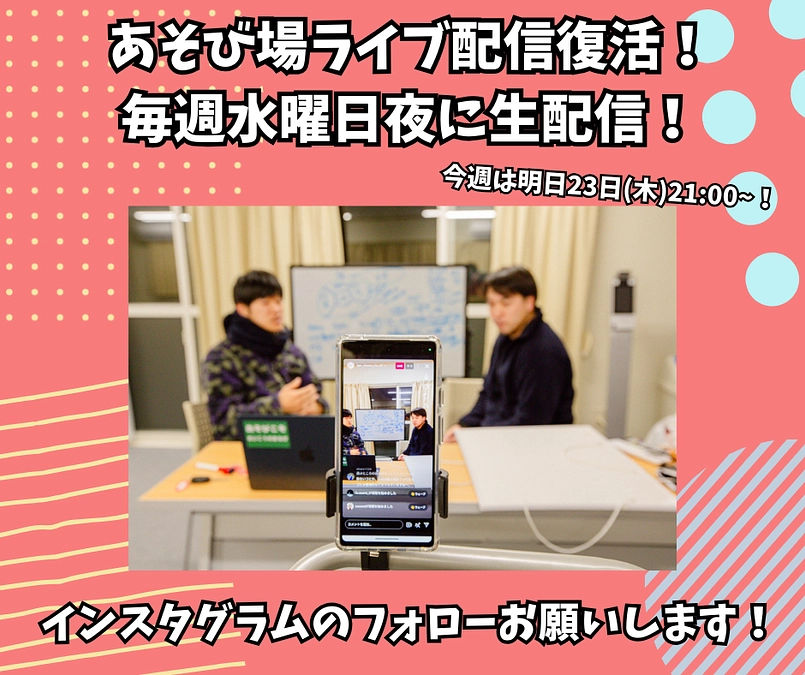 毎週配信スタート！能登のあそび場からお届け！