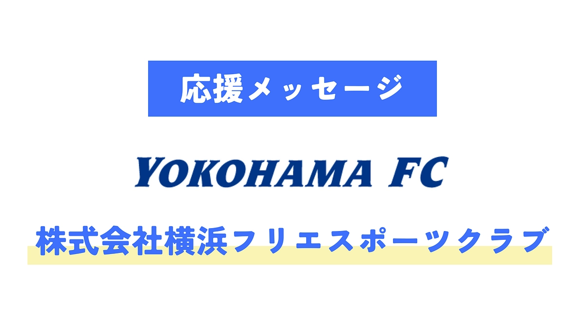 【応援メッセージが届きました！】株式会社横浜フリエスポーツクラブ