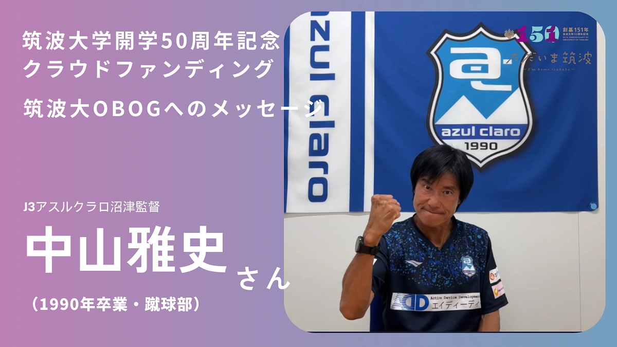 アスルクラロ沼津 中山雅史監督からの「ただいま」メッセージ