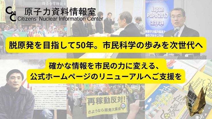 「原発のない未来」をたしかな情報でつくる。50年の知をつなぐHPへ