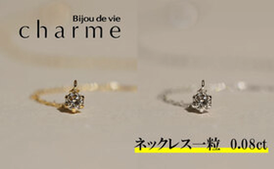 【選べる素材】シンデレラストーンネックレス 0.08ct 1点 保証書付き