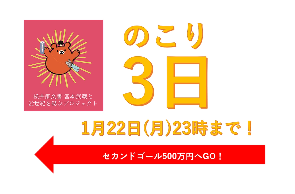 【とうとう残り3日】ご支援は★1月22日(月)23時まで★（広報御礼・くまぽんポスター別Ver.）
