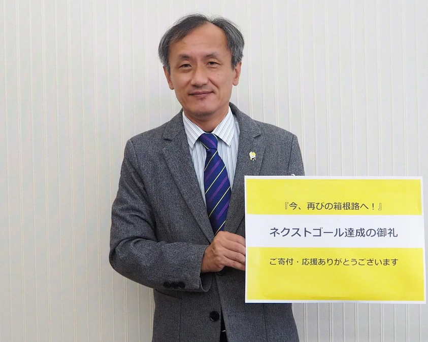 ネクストゴール達成の御礼について（中央学院大学学長から）