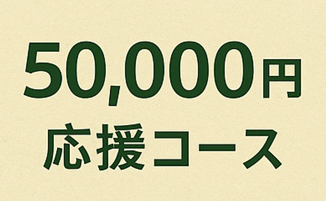 スペシャル応援コース