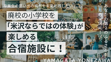 廃校の小学校を「米沢ならではの体験」が楽しめる合宿施設に！ のトップ画像