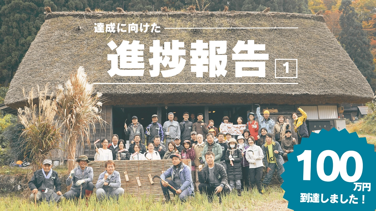 50名以上の皆さまからのご支援で100万円を突破しました！ありがとうございます！！