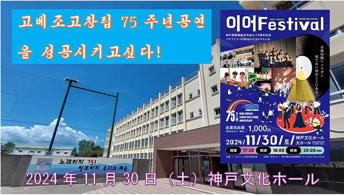 【朝鮮語ページ公開】고베조고창립75주년 기념공연을 성공시키고싶다!