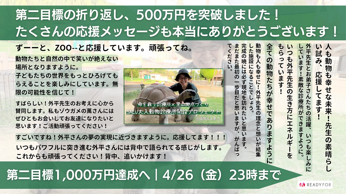 おかげさまで1,000万円の折り返し、500万円を突破しました！ありがとうございます！