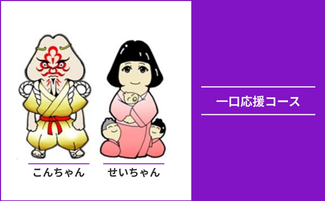 一口応援コース