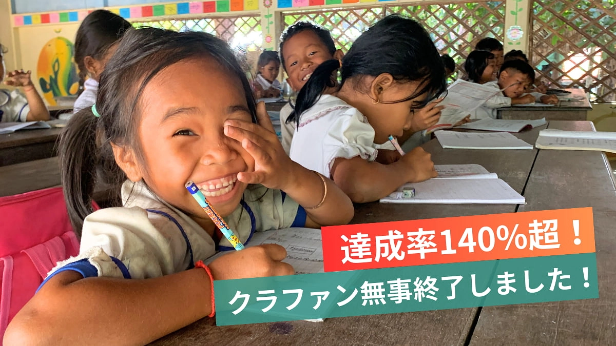 【ありがとうございました！】クラファン終了と目標達成のご報告