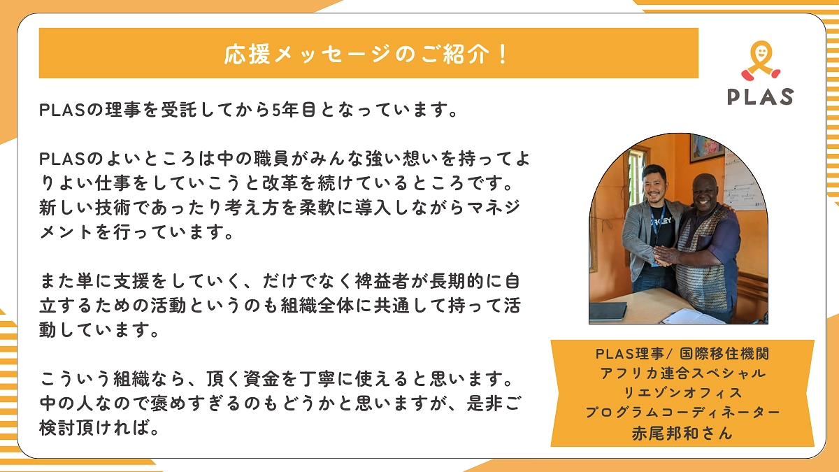 【あと1日】応援メッセージのご紹介 | PLAS理事/IOMプログラムコーディネーター 赤尾邦和さん