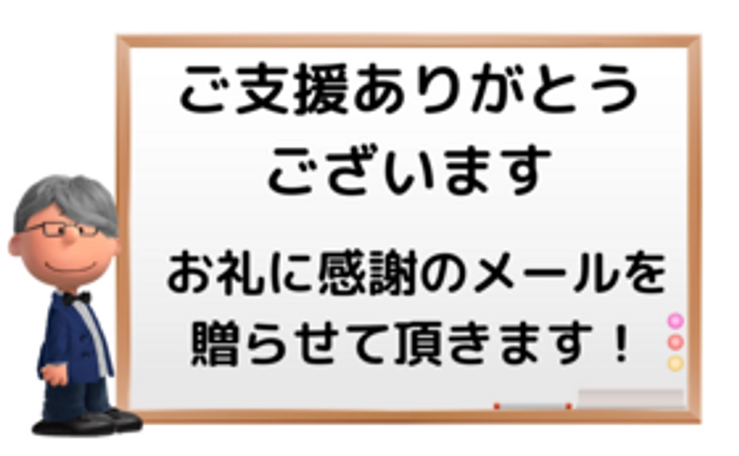 心から感謝のメールを贈ります！
