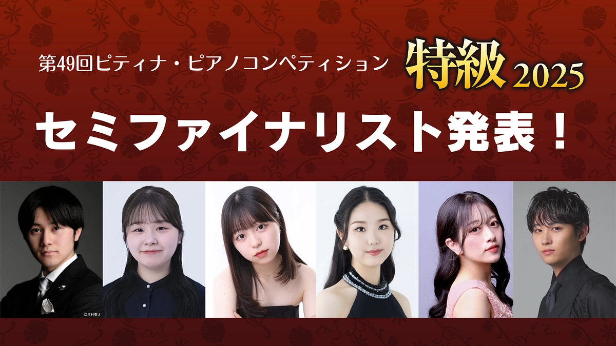 セミファイナリスト決定！