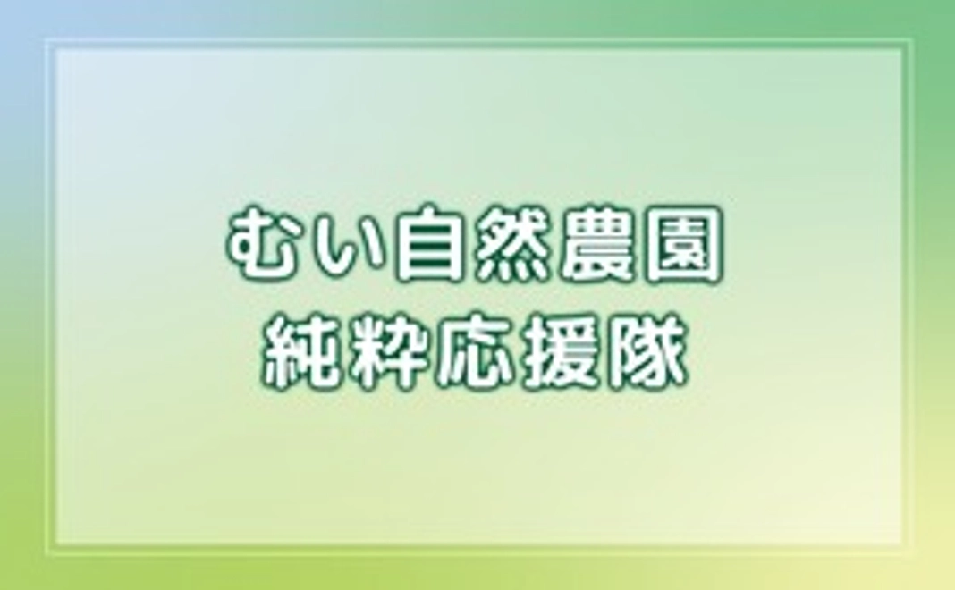 ３千円｜むい自然農園の活動を、ただただ応援してくださる方
