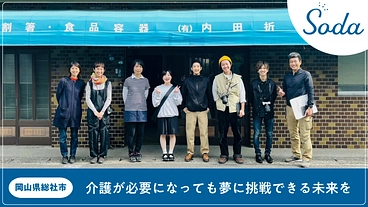 岡山県総社市に介護が必要になっても夢に挑戦できる場をつくりたい！ のトップ画像