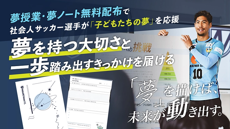 サッカークラブ × 小中高生 夢応援プロジェクト