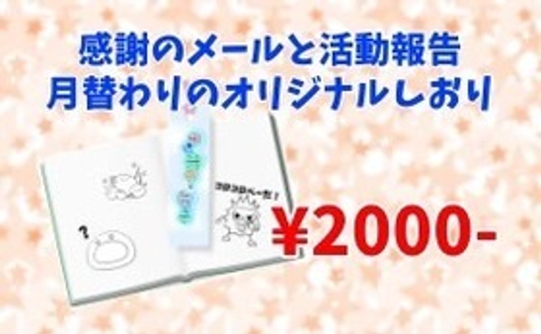 お気軽応援コース【感謝のメール＆活動報告＆しおり】