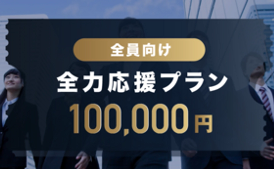 【全員向け】全力応援プラン100,000円