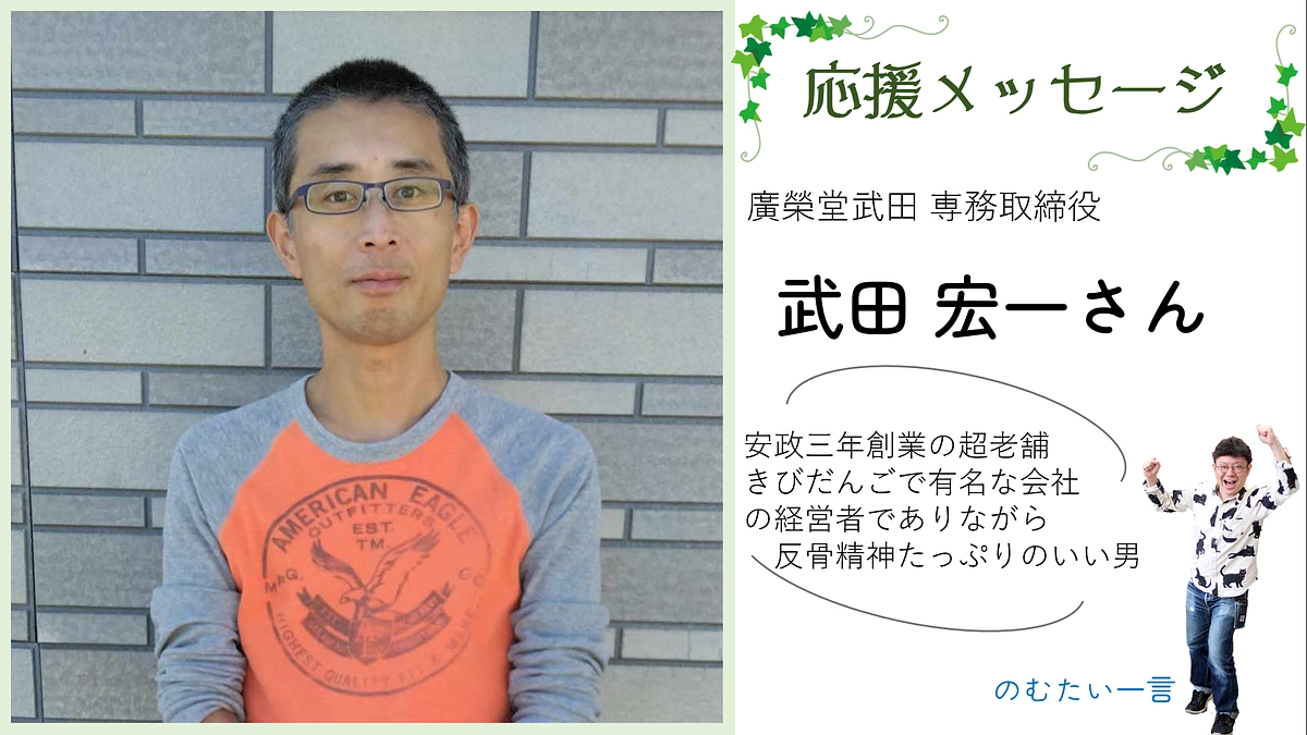 応援メッセージ17－武田宏一さん（廣榮堂武田 専務取締役）