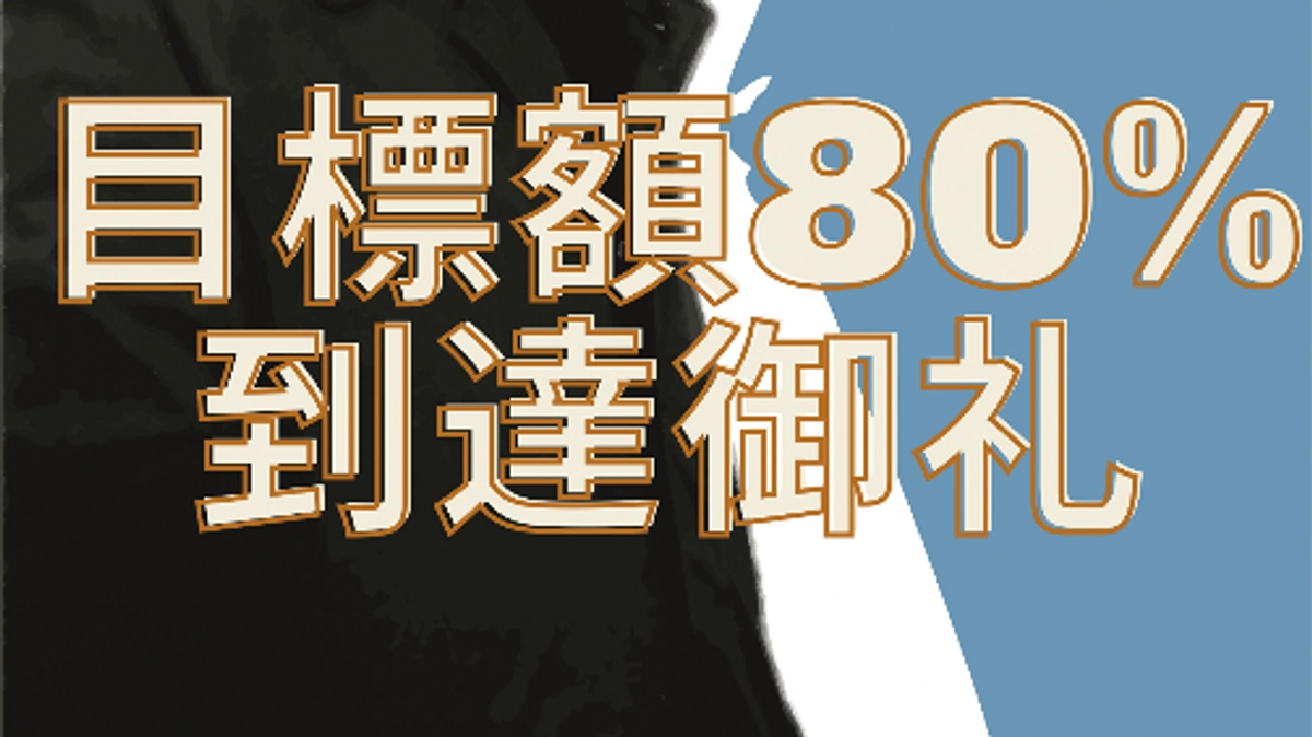 目標金額80%到達の御礼