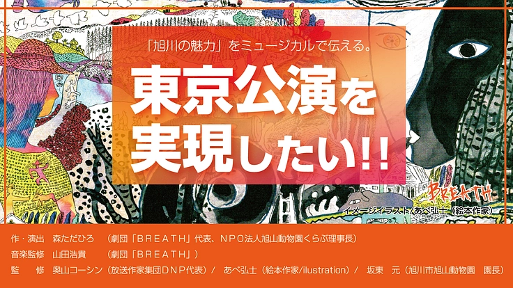 東京公演を実現したい!!/地元旭川の想いが詰まった市民ミュージカル