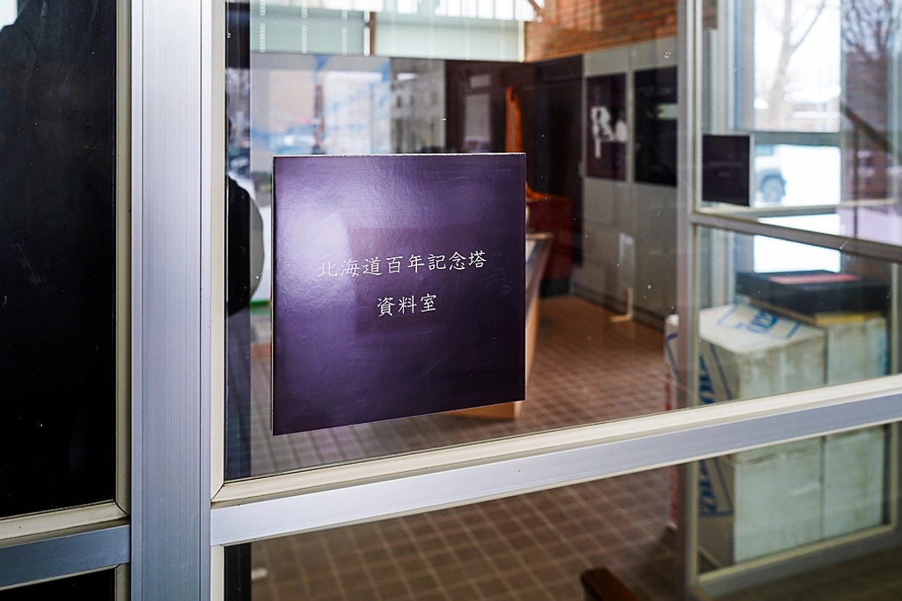 井口健先生の母校札幌工業校高に「北海道百年記念塔資料室」ができました