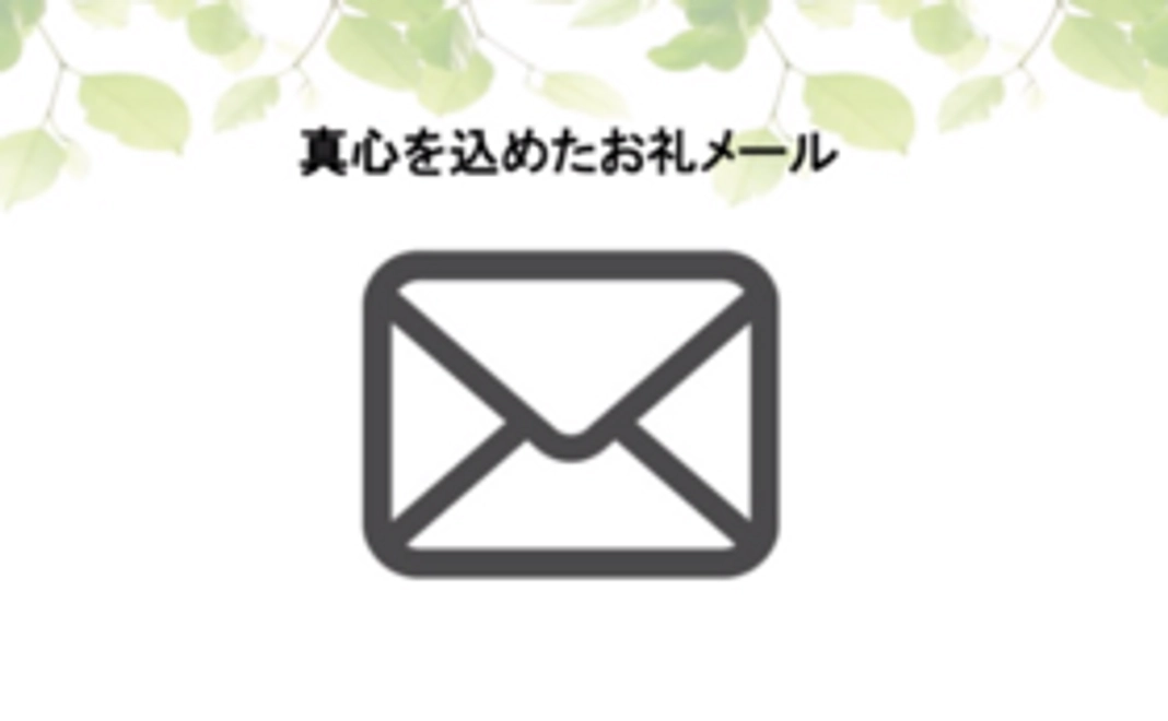 真心込めたお礼のメール