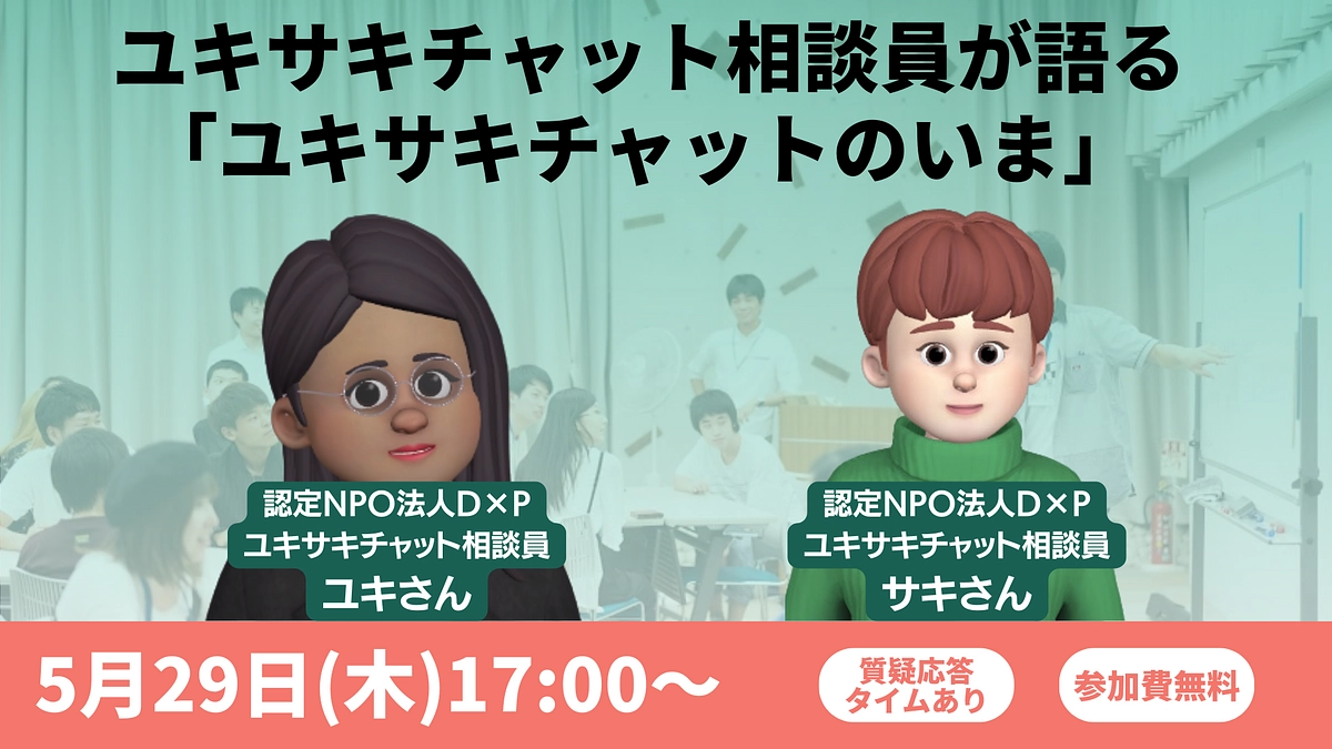 5/29（木）開催：ユキサキチャット相談員が語る「ユキサキチャットのいま」