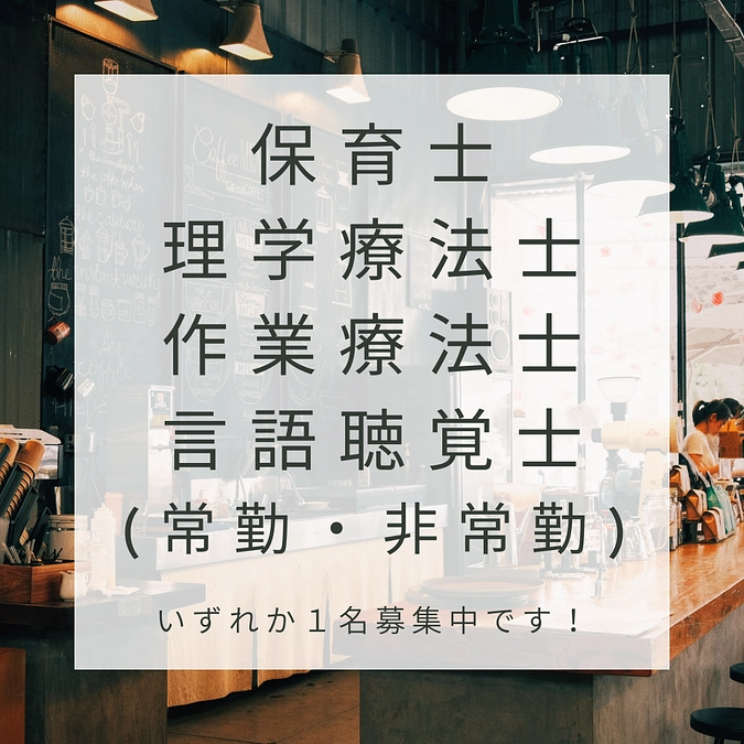 【求人】保育士、理学療法士、作業療法士、言語聴覚士（常勤・非常勤）いずれか１名募集します！