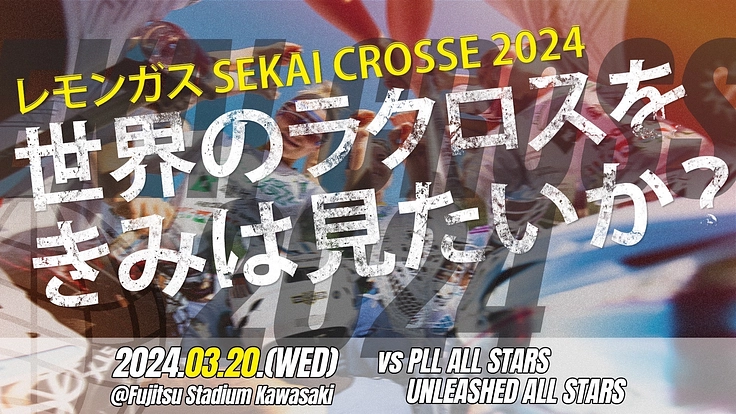 米のプロ選手を招致！学生による夢のラクロス国際試合を実現させたい！