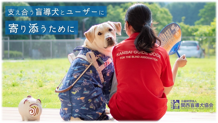 関西盲導犬協会｜犬に寄り添い、人に寄り添う。みんなが寄り添う盲導犬 2枚目
