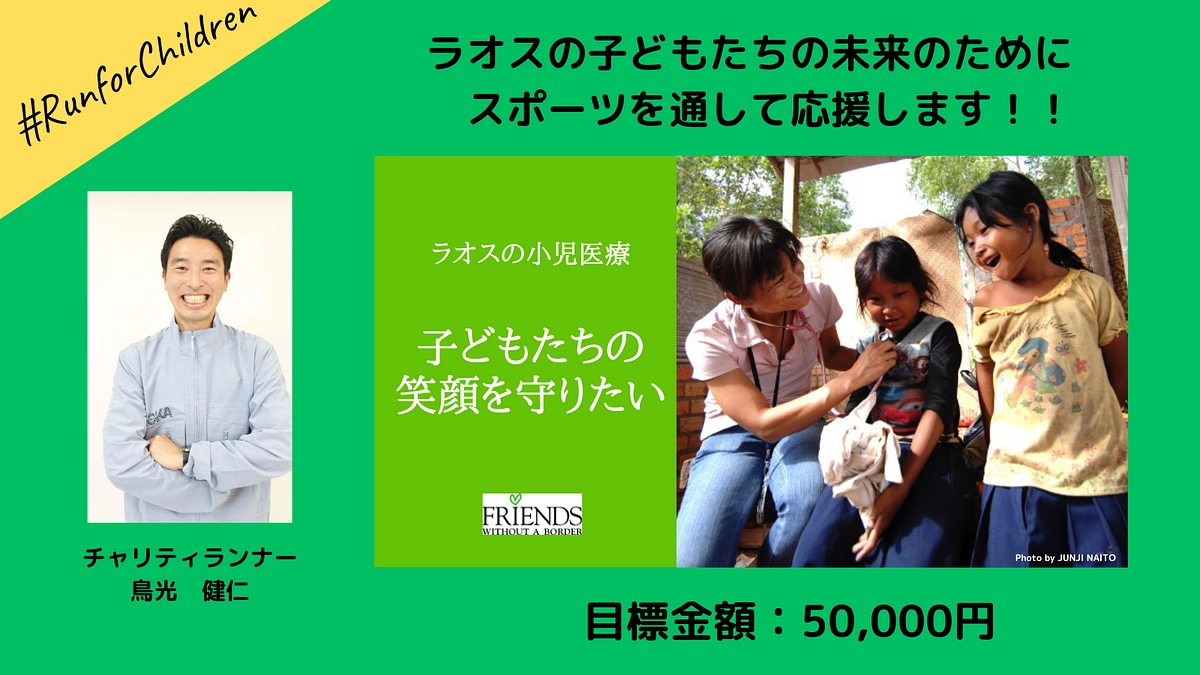 走ることで応援！鳥光健仁さんの挑戦
