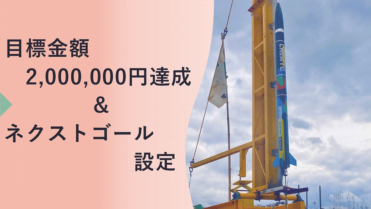 プロジェクト達成のご報告とお礼・ネクストゴールの設定