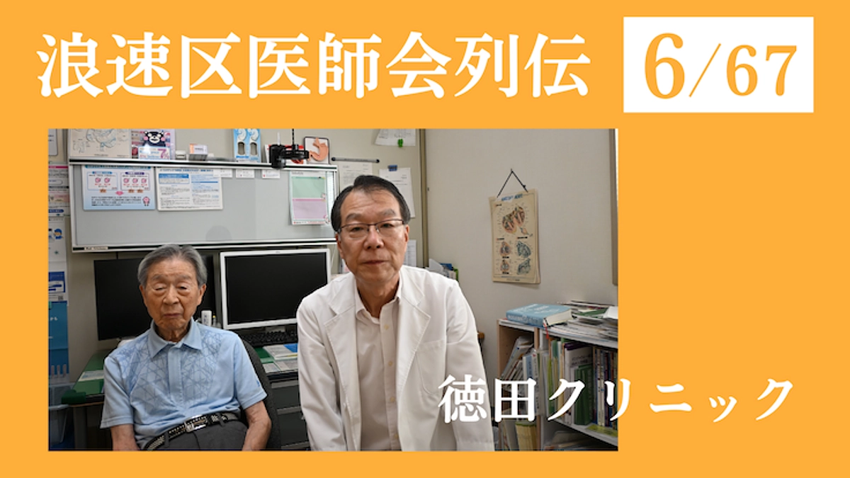 浪速区医師会列伝 No.6 徳田クリニック｜0歳児から100歳の高齢者まで、地域密着の診療を